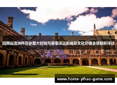 回顾庙澳洲杯历史重大时刻与赛事深远影响及文化价值全景解析详述