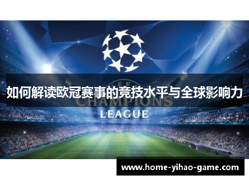 如何解读欧冠赛事的竞技水平与全球影响力