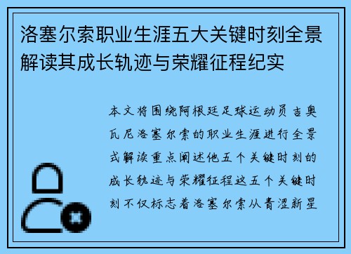 洛塞尔索职业生涯五大关键时刻全景解读其成长轨迹与荣耀征程纪实 洛塞尔索职业生涯五大关键时刻全景解读其成长轨迹与荣耀征程纪实