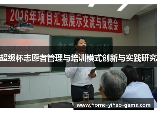 超级杯志愿者管理与培训模式创新与实践研究 超级杯志愿者管理与培训模式创新与实践研究