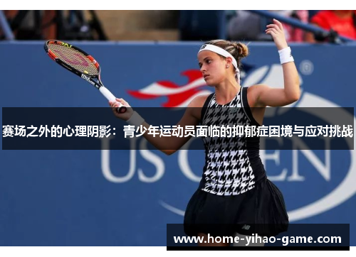 赛场之外的心理阴影:青少年运动员面临的抑郁症困境与应对挑战 赛场之外的心理阴影:青少年运动员面临的抑郁症困境与应对挑战