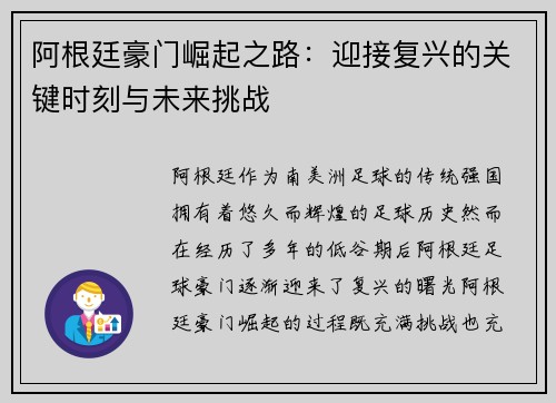 阿根廷豪门崛起之路：迎接复兴的关键时刻与未来挑战