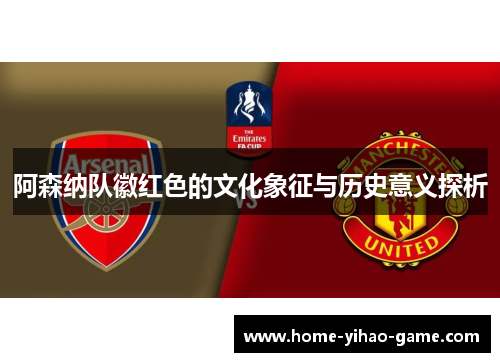 阿森纳队徽红色的文化象征与历史意义探析