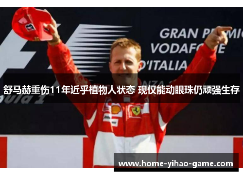 舒马赫重伤11年近乎植物人状态 现仅能动眼珠仍顽强生存