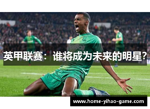 英甲联赛：谁将成为未来的明星？