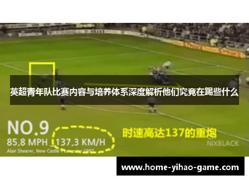 英超青年队比赛内容与培养体系深度解析他们究竟在踢些什么