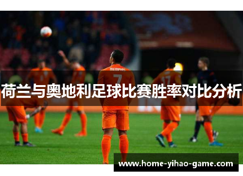 荷兰与奥地利足球比赛胜率对比分析
