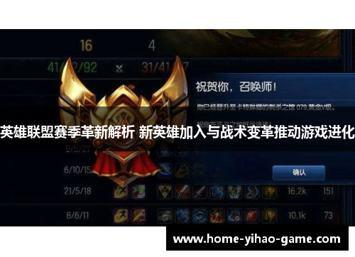 英雄联盟赛季革新解析 新英雄加入与战术变革推动游戏进化