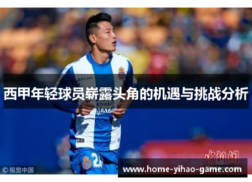 西甲年轻球员崭露头角的机遇与挑战分析