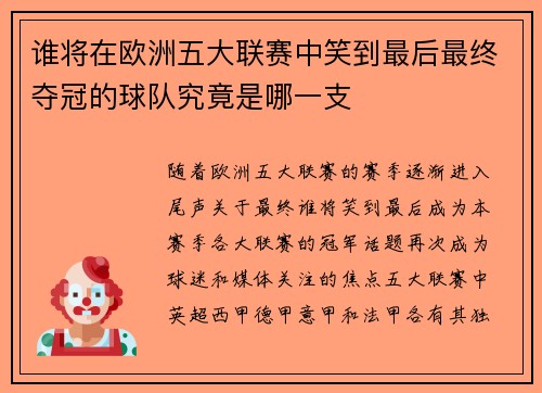 谁将在欧洲五大联赛中笑到最后最终夺冠的球队究竟是哪一支