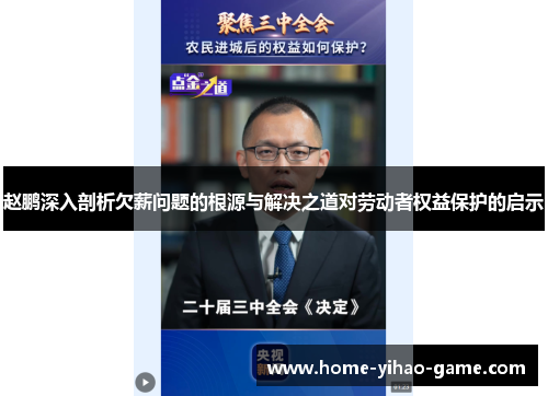 赵鹏深入剖析欠薪问题的根源与解决之道对劳动者权益保护的启示 赵鹏深入剖析欠薪问题的根源与解决之道对劳动者权益保护的启示