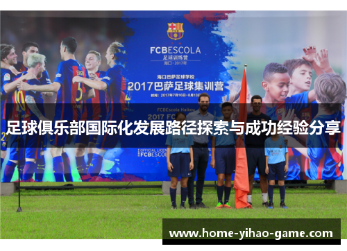 足球俱乐部国际化发展路径探索与成功经验分享