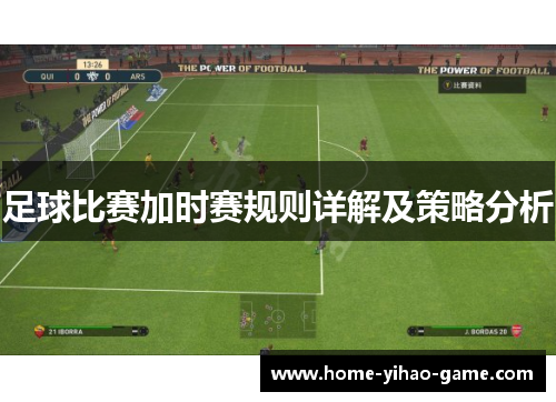 足球比赛加时赛规则详解及策略分析 足球比赛加时赛规则详解及策略分析