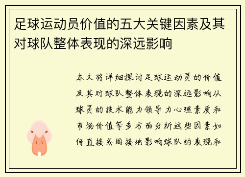 足球运动员价值的五大关键因素及其对球队整体表现的深远影响 足球运动员价值的五大关键因素及其对球队整体表现的深远影响
