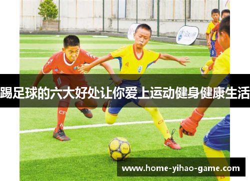 踢足球的六大好处让你爱上运动健身健康生活 踢足球的六大好处让你爱上运动健身健康生活