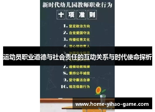运动员职业道德与社会责任的互动关系与时代使命探析