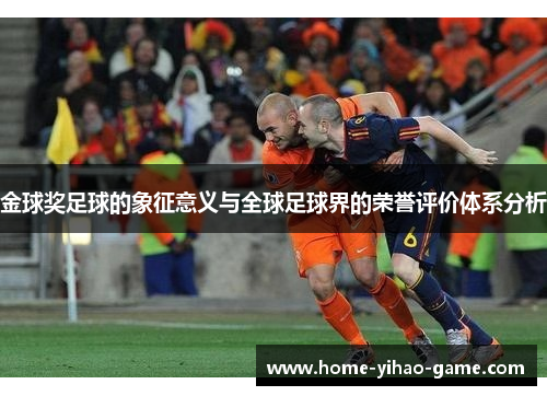 金球奖足球的象征意义与全球足球界的荣誉评价体系分析