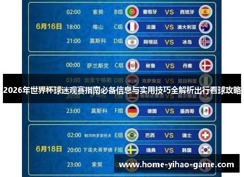 2026年世界杯球迷观赛指南必备信息与实用技巧全解析出行看球攻略