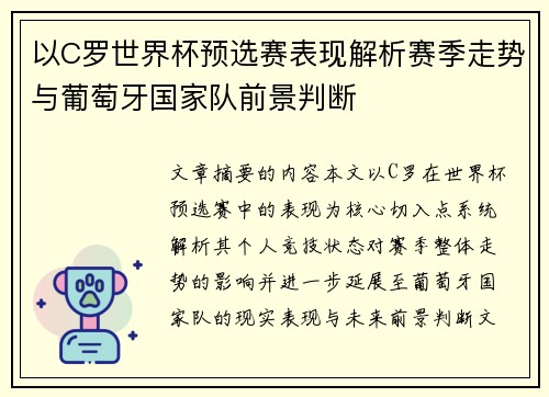 以C罗世界杯预选赛表现解析赛季走势与葡萄牙国家队前景判断