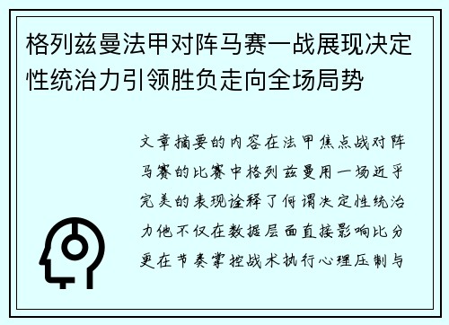 格列兹曼法甲对阵马赛一战展现决定性统治力引领胜负走向全场局势