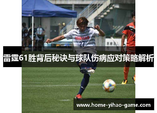 雷霆61胜背后秘诀与球队伤病应对策略解析