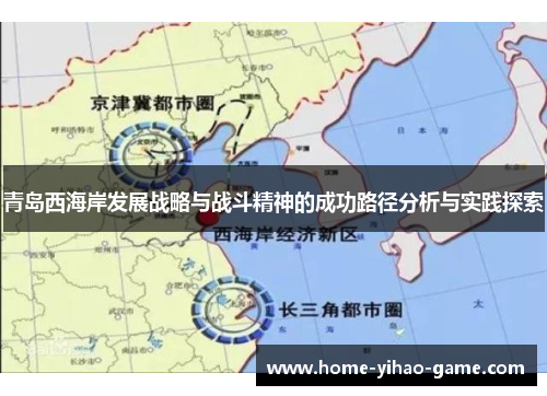 青岛西海岸发展战略与战斗精神的成功路径分析与实践探索
