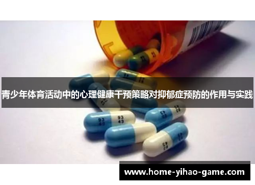 青少年体育活动中的心理健康干预策略对抑郁症预防的作用与实践