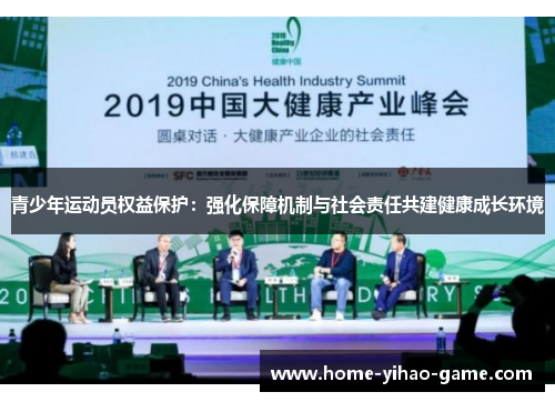 青少年运动员权益保护：强化保障机制与社会责任共建健康成长环境