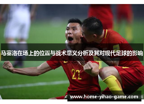 马塞洛在场上的位置与战术意义分析及其对现代足球的影响